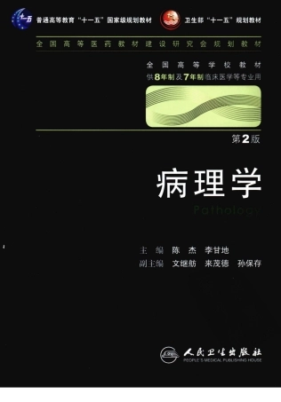 八年制教材-病理学（第2版）.pdf