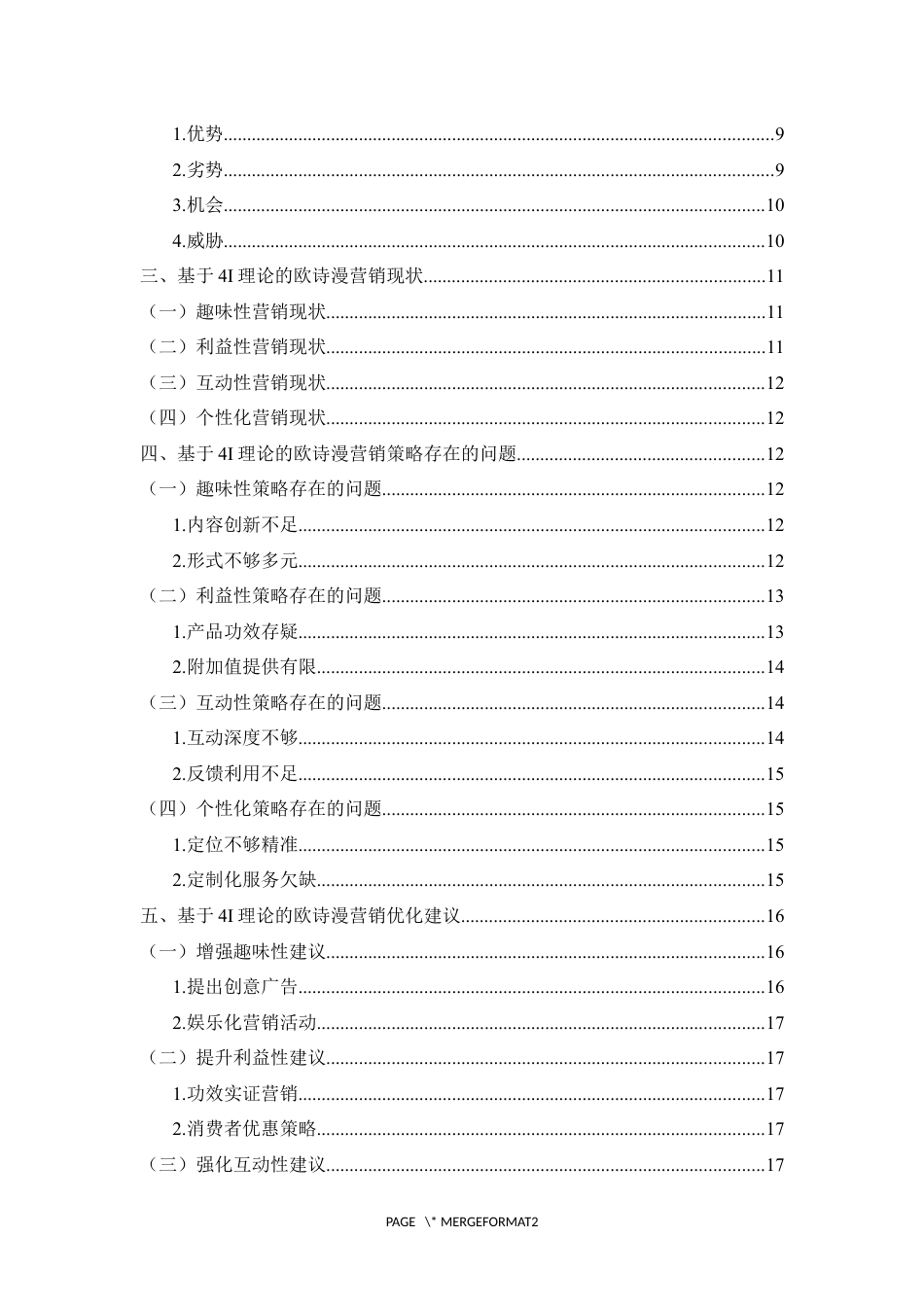25年WP过AI率市场营销-基于4I理论的欧诗漫营销策略研究0.290.docx_第2页