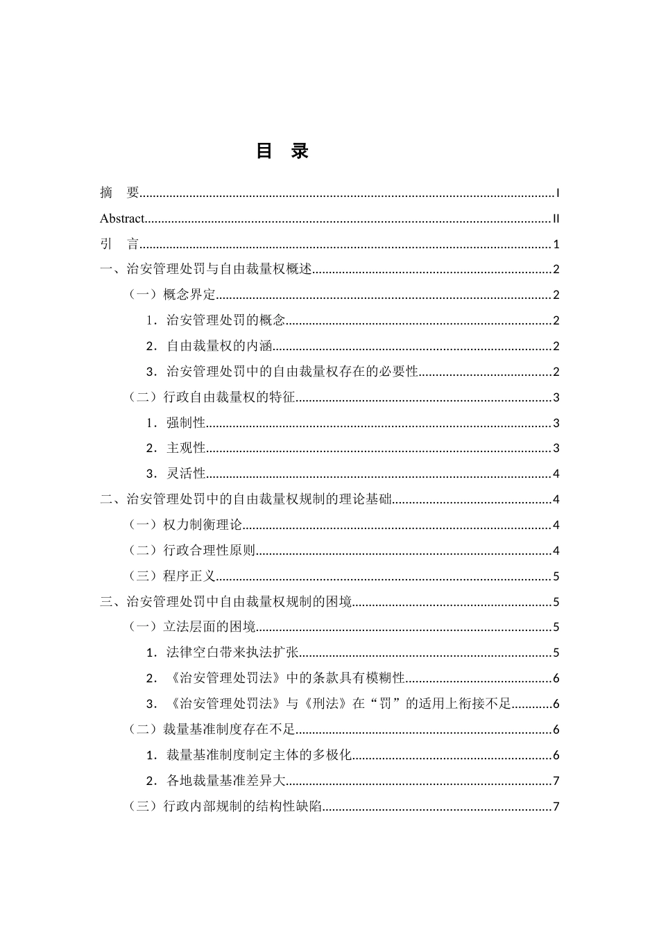 25年WP过AI率法学（专升本）-论治安管理处罚中对自由裁量权的规制12.370.docx_第1页