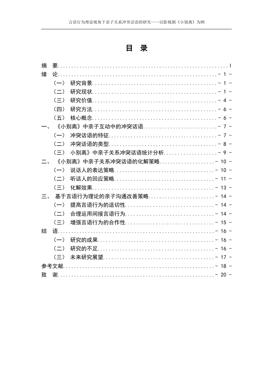 25年WP过AI率汉语言文学（专升本）-言语行为理论下亲子关系冲突话语的研究——以影视剧《小别离》为例11.610.docx_第1页