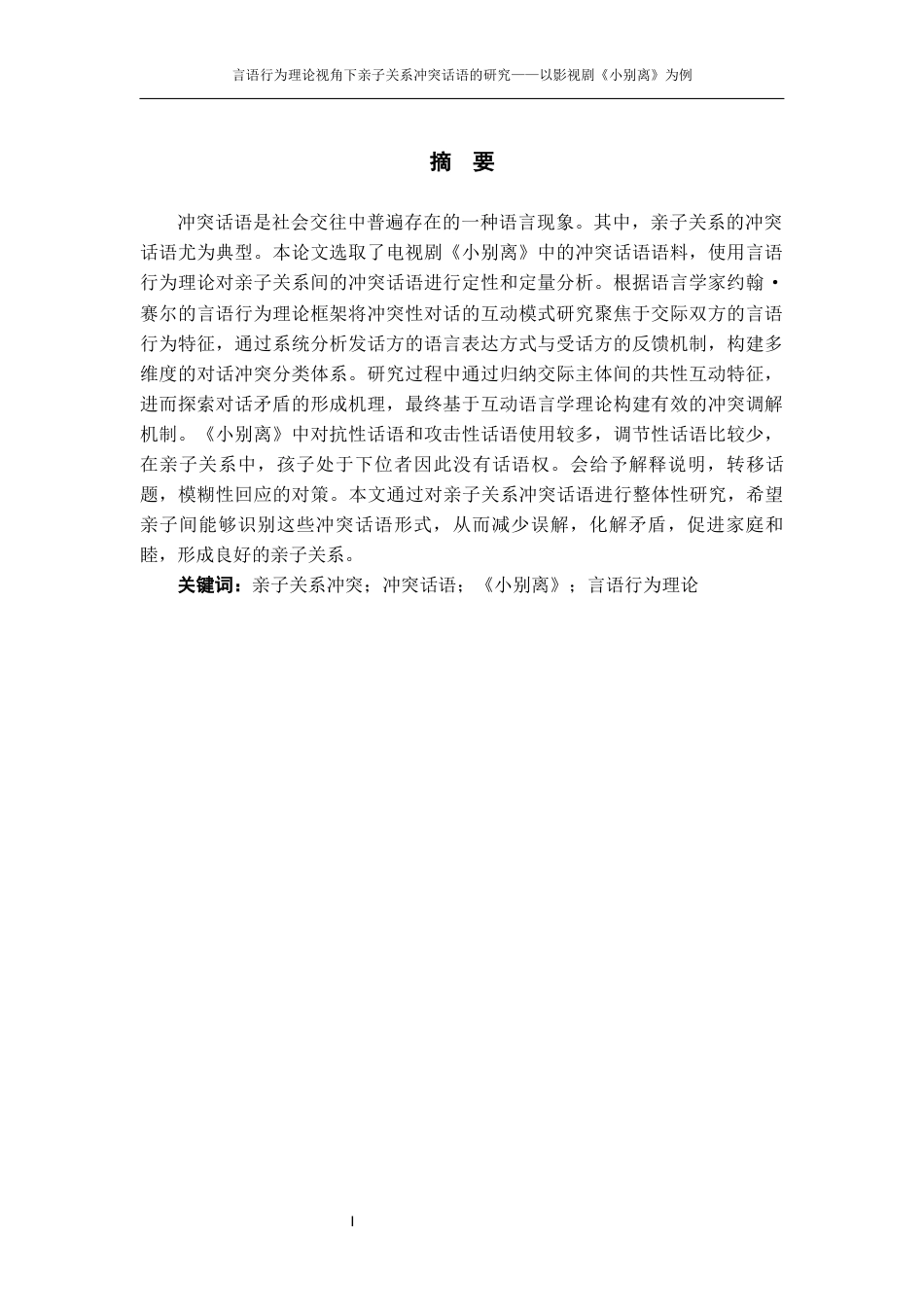 25年WP过AI率汉语言文学（专升本）-言语行为理论下亲子关系冲突话语的研究——以影视剧《小别离》为例11.610.docx_第2页