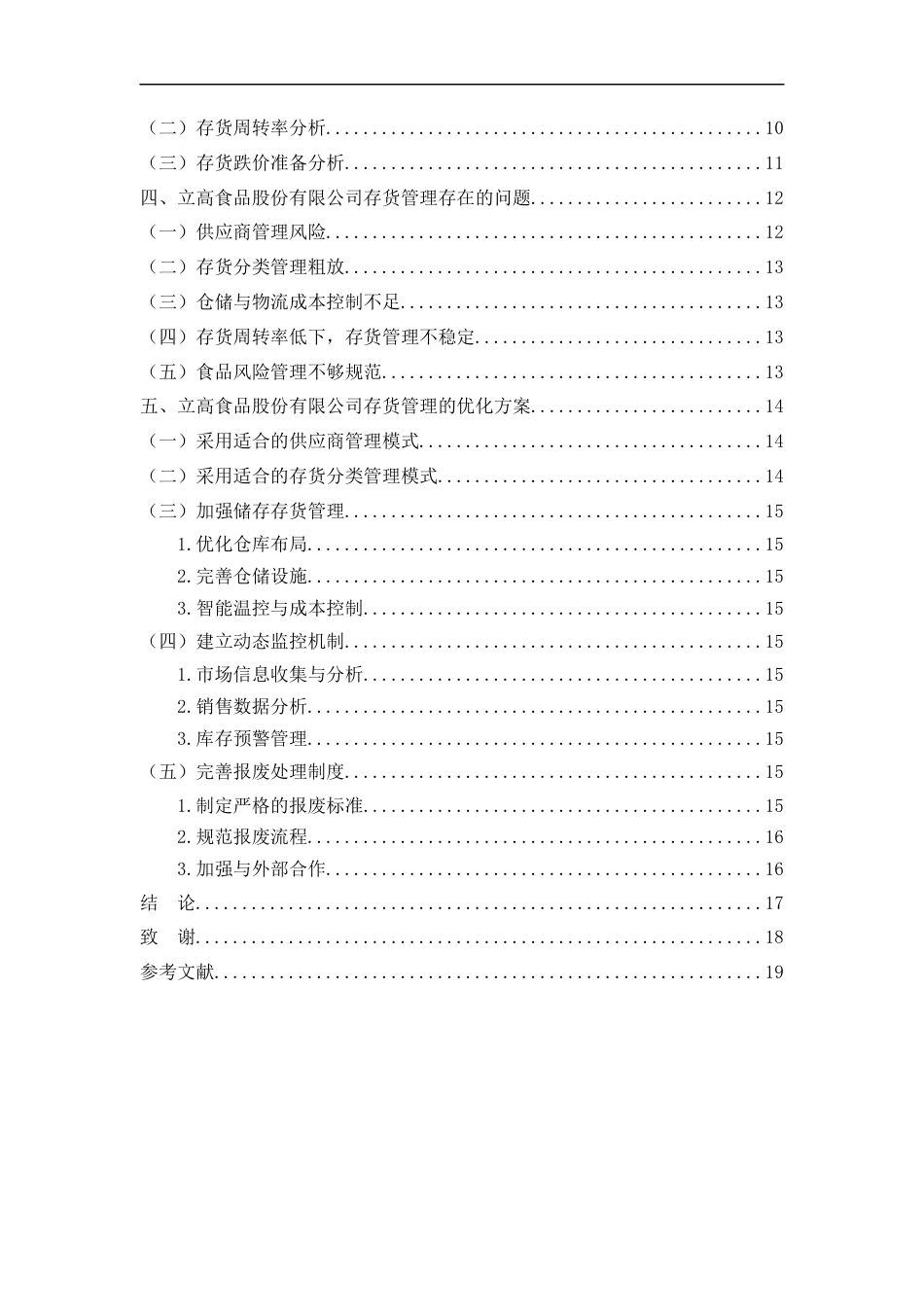 25年WP过AI率会计学-立高食品股份有限公司存货管理研究12.050.docx_第2页