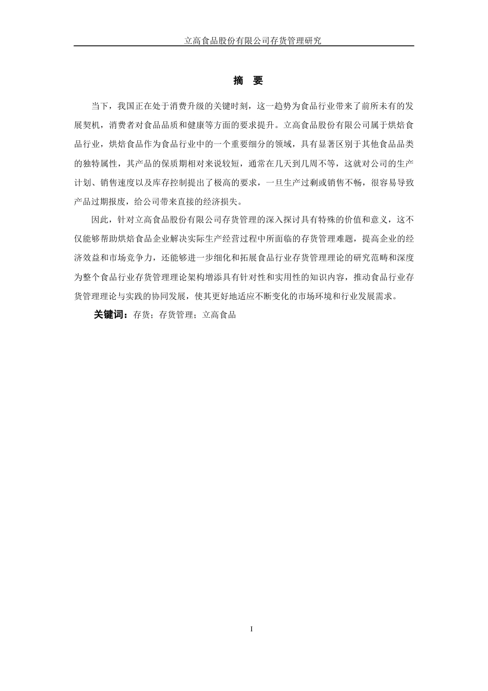 25年WP过AI率会计学-立高食品股份有限公司存货管理研究12.050.docx_第3页