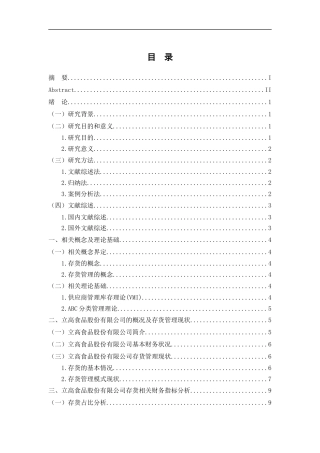 25年WP过AI率会计学-立高食品股份有限公司存货管理研究12.050.docx