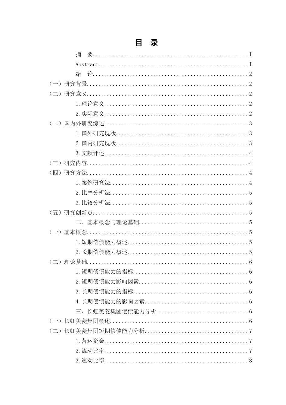 25年WP过AI率会计学-长虹美菱股份有限公司偿债能力研究8.290.docx_第1页