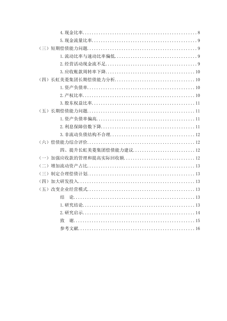 25年WP过AI率会计学-长虹美菱股份有限公司偿债能力研究8.290.docx_第2页