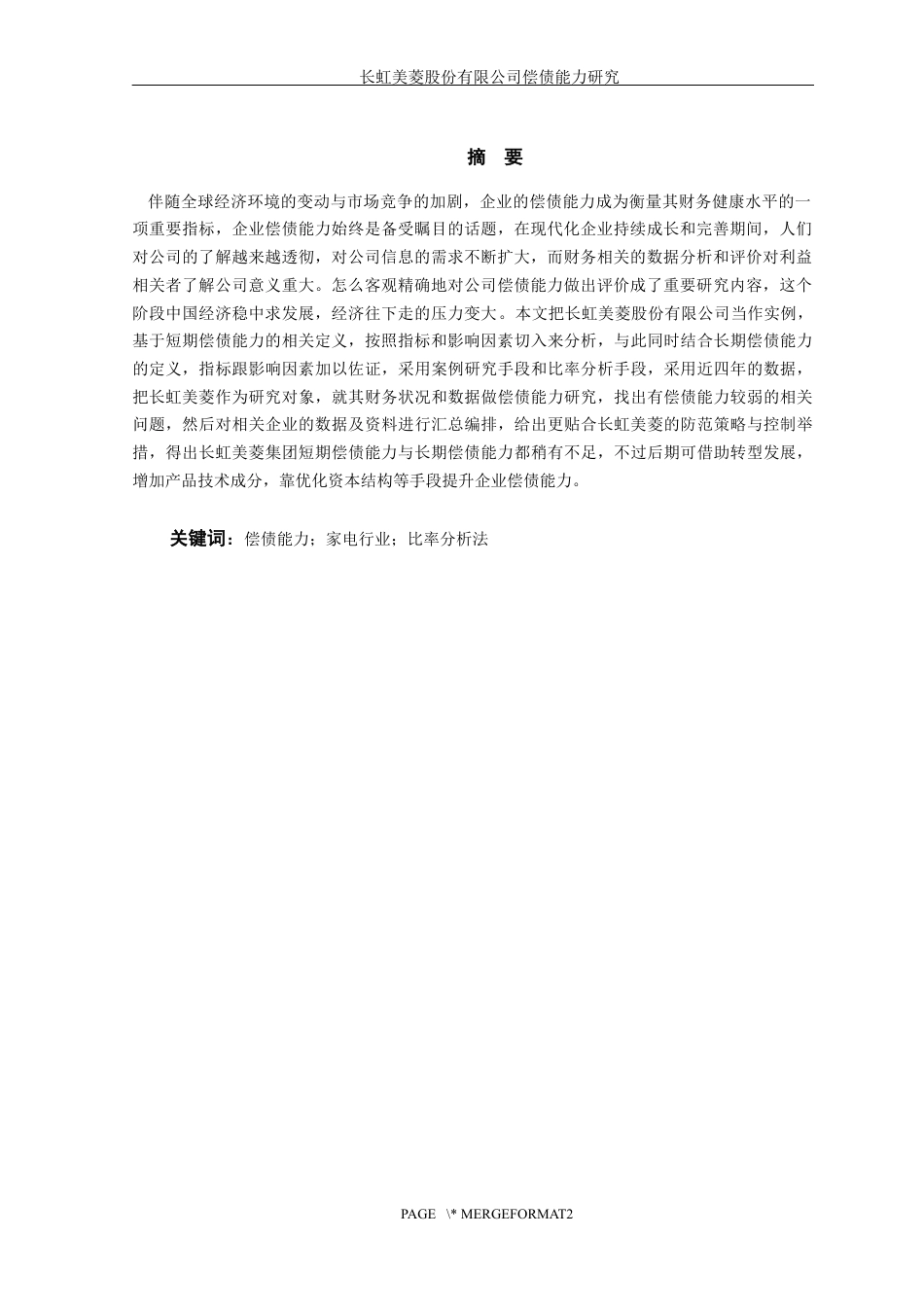 25年WP过AI率会计学-长虹美菱股份有限公司偿债能力研究8.290.docx_第3页