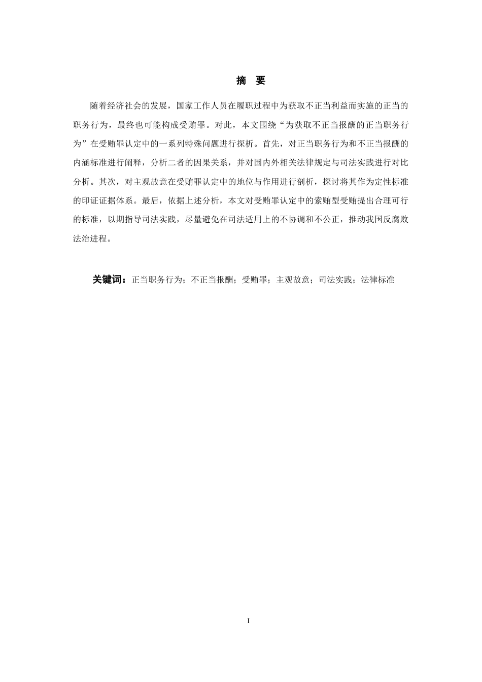 25年WP过AI率法学-为获取不正当报酬的正当职务行为之受贿罪认定问题探析11.640.docx_第2页