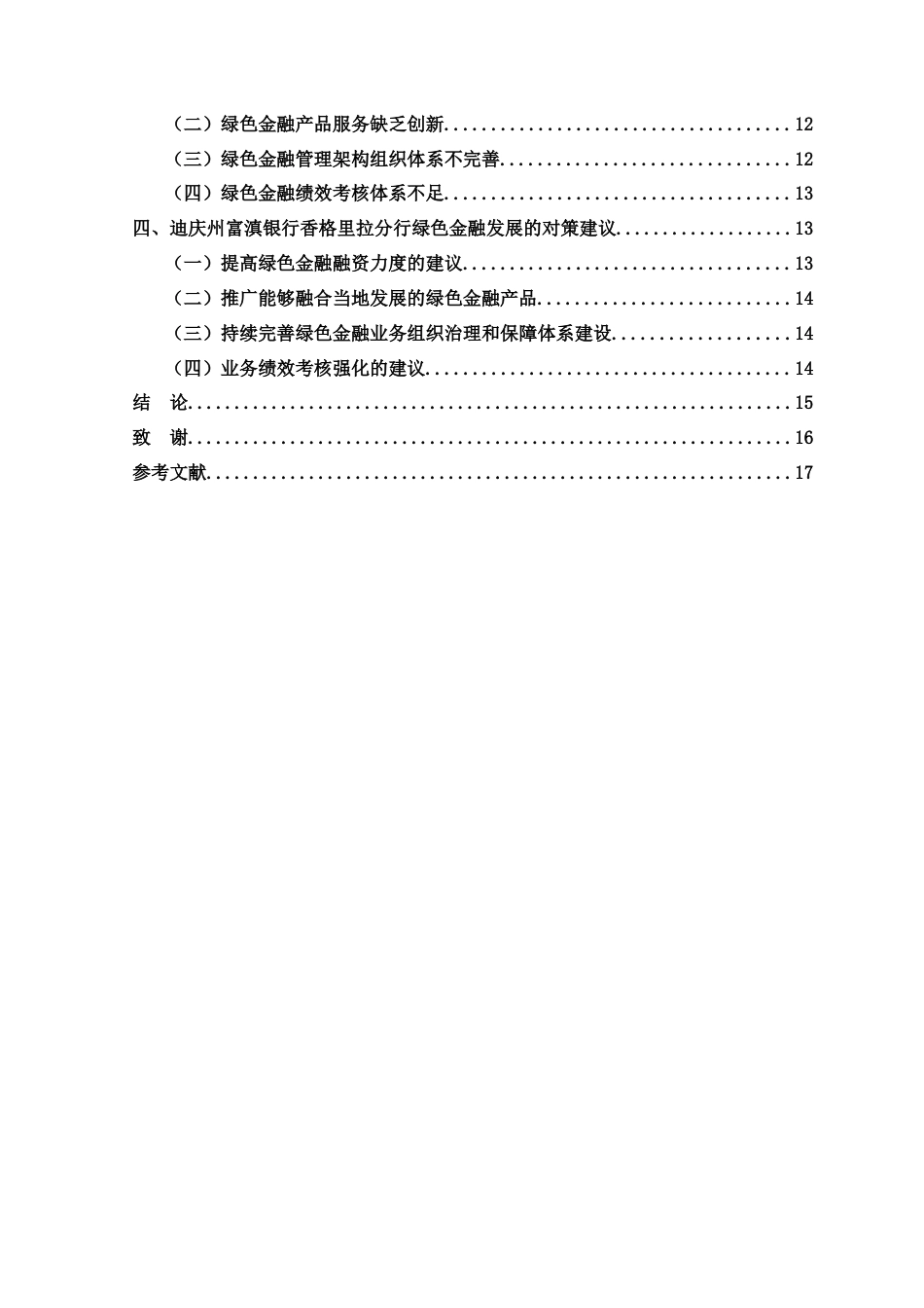 25年WP过AI率金融学-富滇银行绿色金融业务发展对策研究18.760.docx_第2页