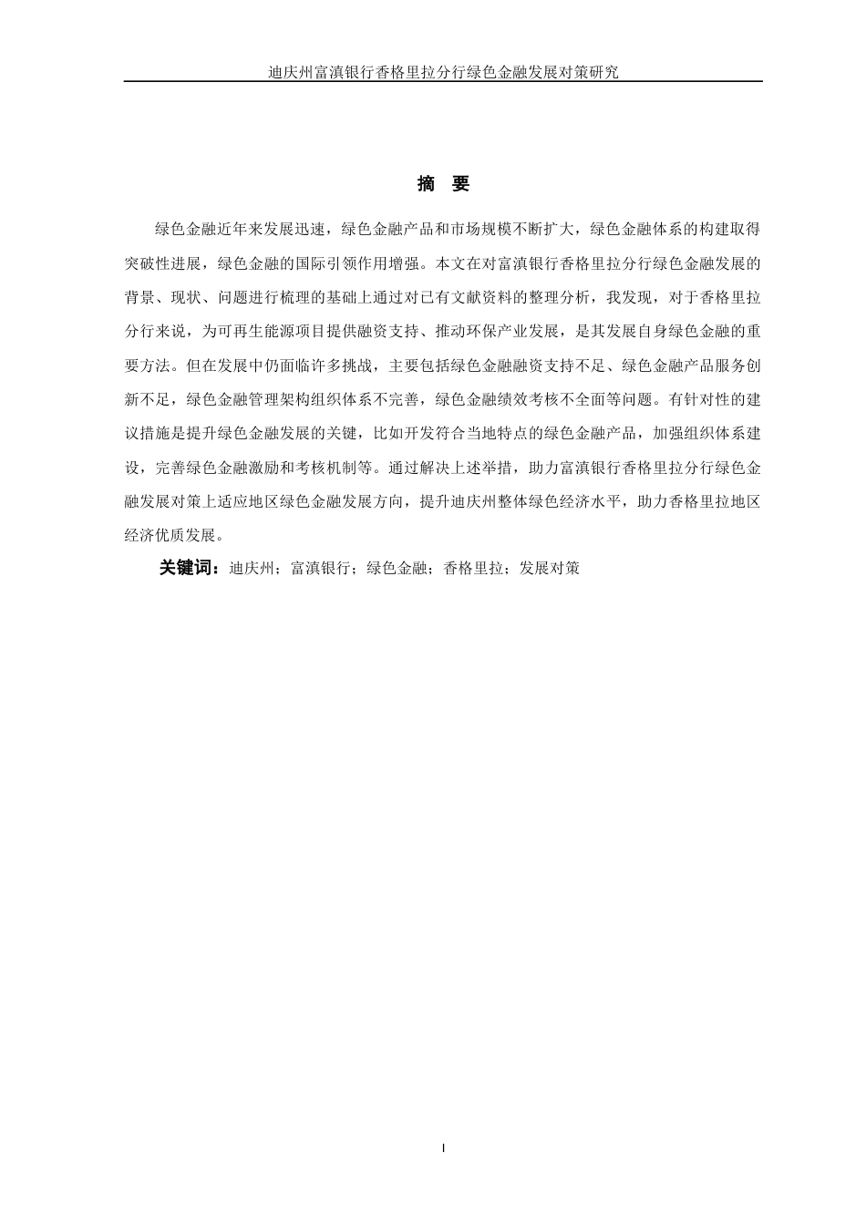 25年WP过AI率金融学-富滇银行绿色金融业务发展对策研究18.760.docx_第3页