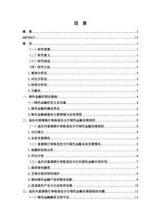 25年WP过AI率金融学-富滇银行绿色金融业务发展对策研究18.760.docx