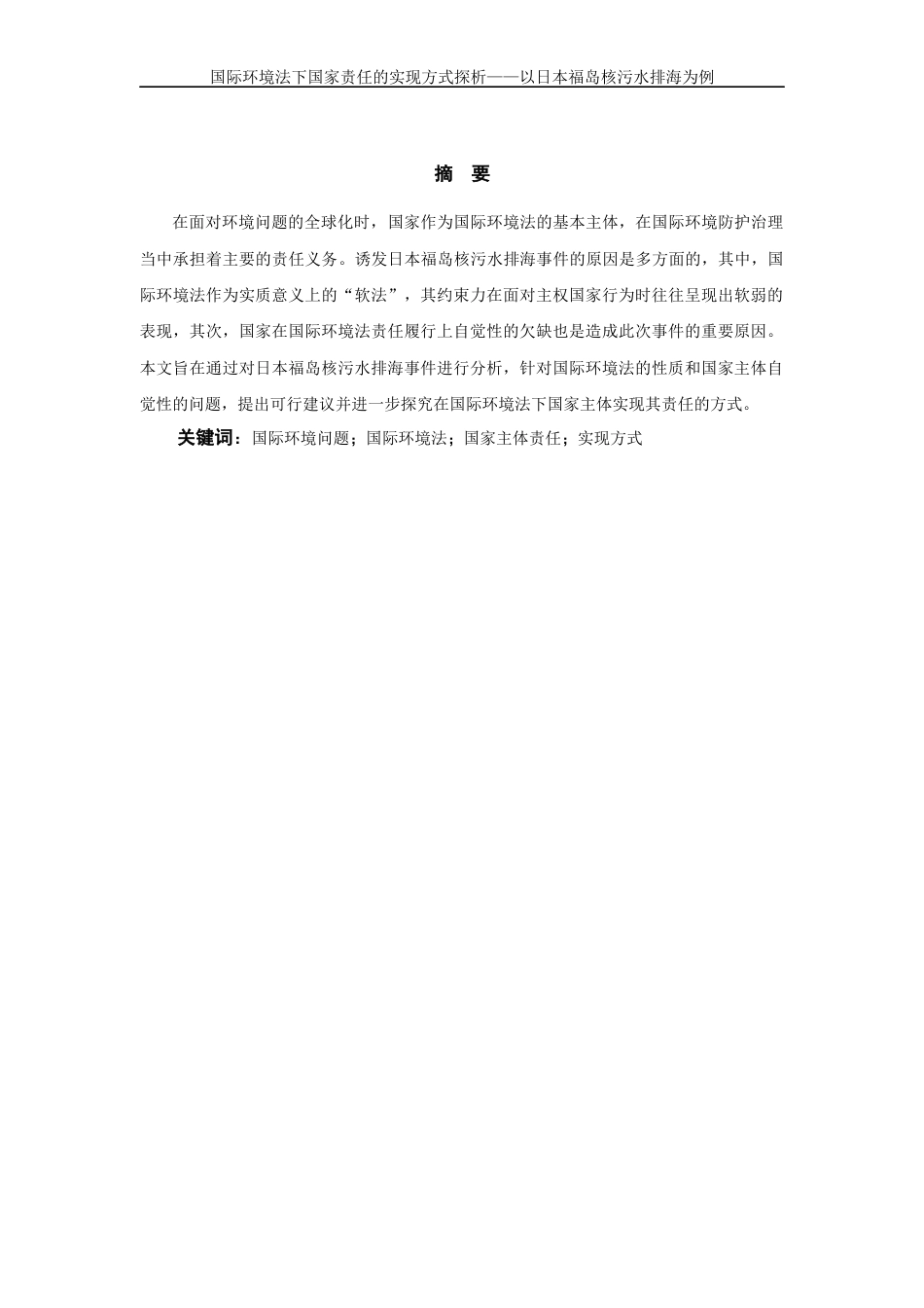 25年WP过AI率法学-国际环境法下国家责任的实现方式探析——以日本福岛核污水排海为例19.040.docx_第3页
