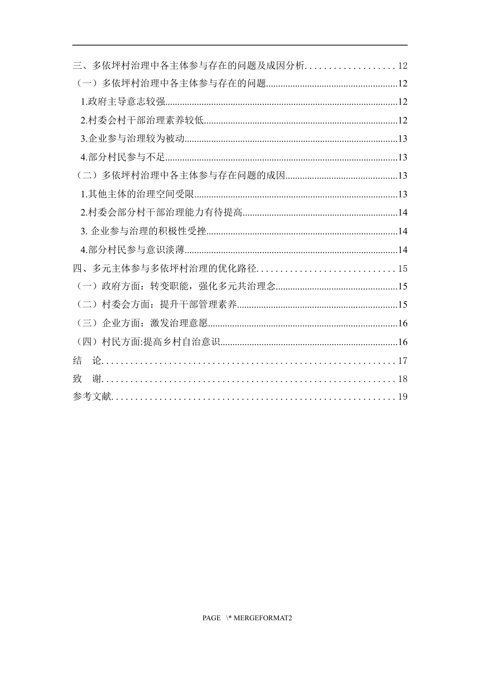 25年WP过AI率行政管理-文山市多依坪村多元主体参与社区治理研究19.870.docx_第2页