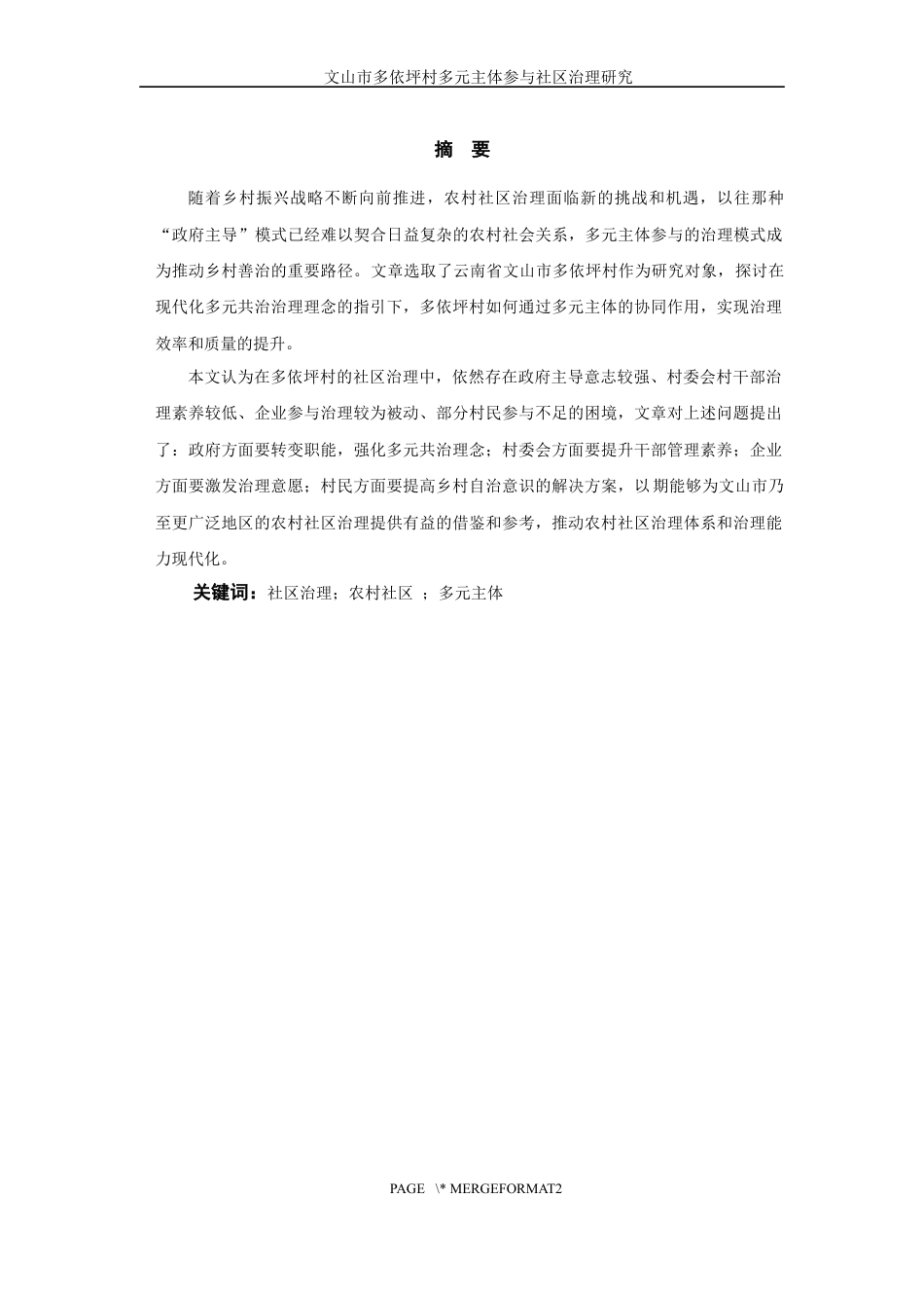 25年WP过AI率行政管理-文山市多依坪村多元主体参与社区治理研究19.870.docx_第3页
