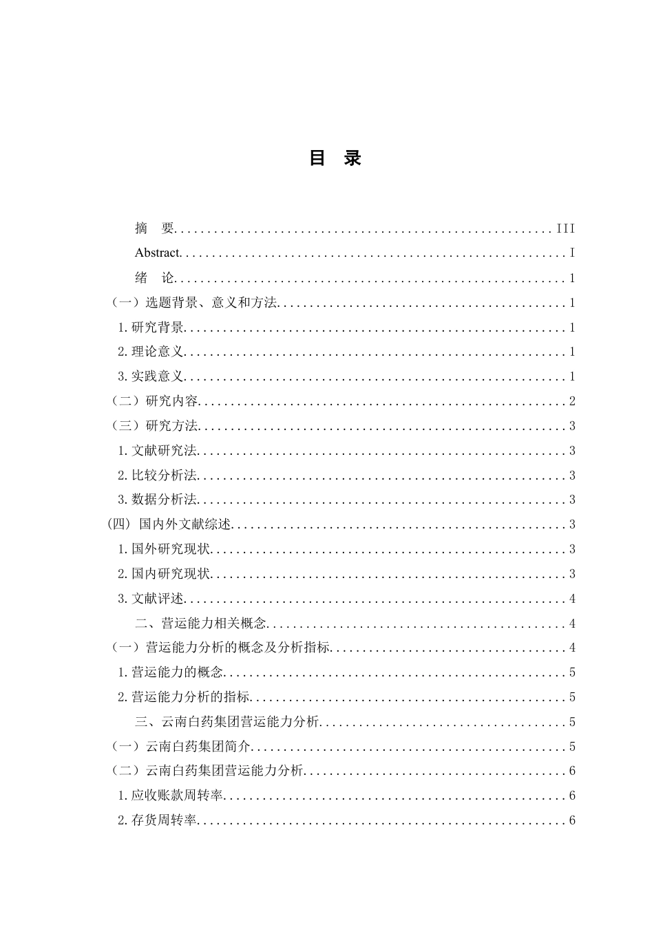 25年WP过AI率会计学-云南白药公司营运能力评价及提升对策研究18.790.docx_第1页