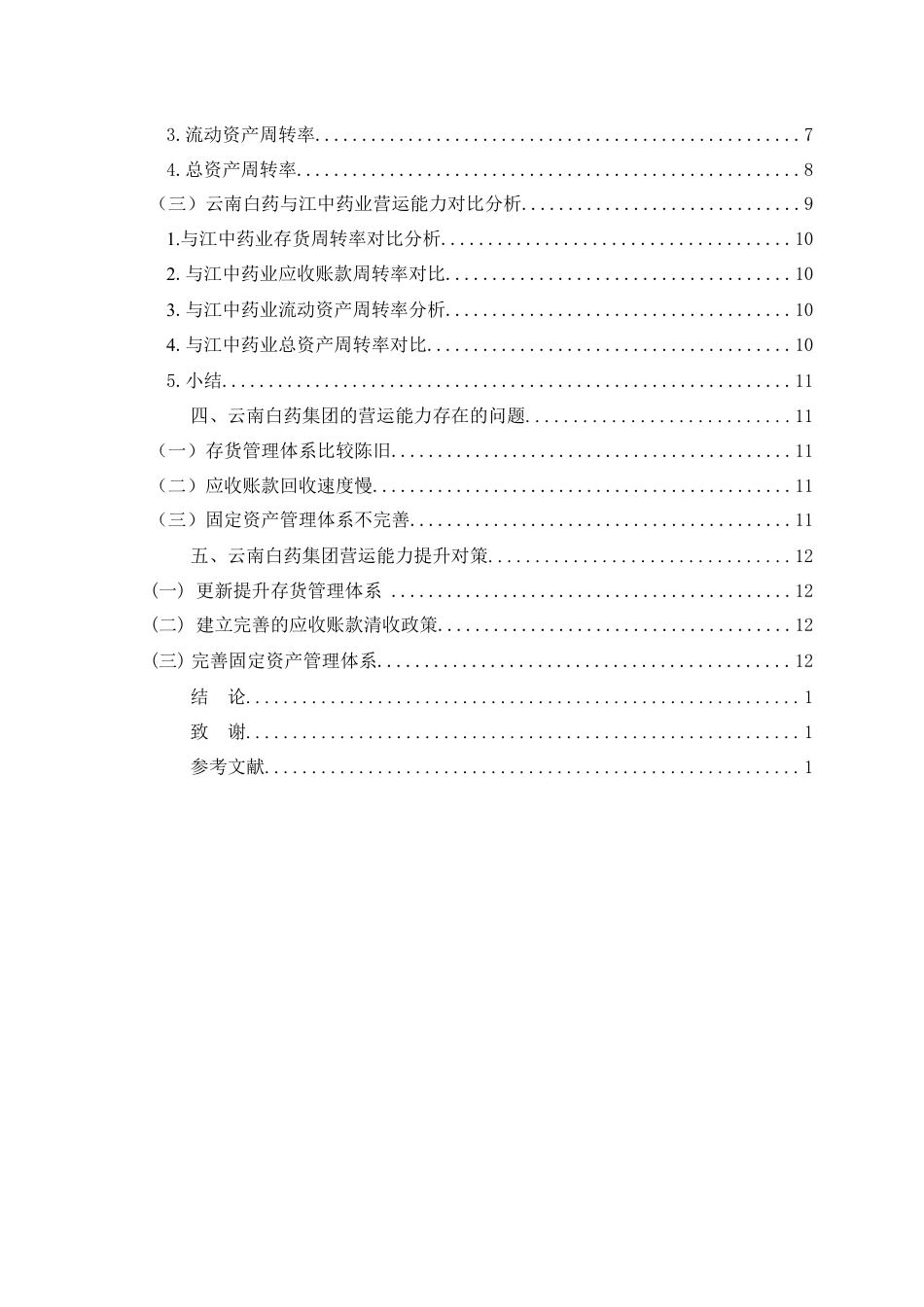 25年WP过AI率会计学-云南白药公司营运能力评价及提升对策研究18.790.docx_第2页