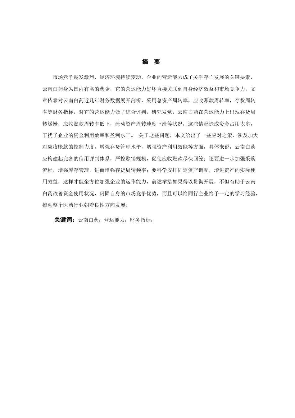 25年WP过AI率会计学-云南白药公司营运能力评价及提升对策研究18.790.docx_第3页