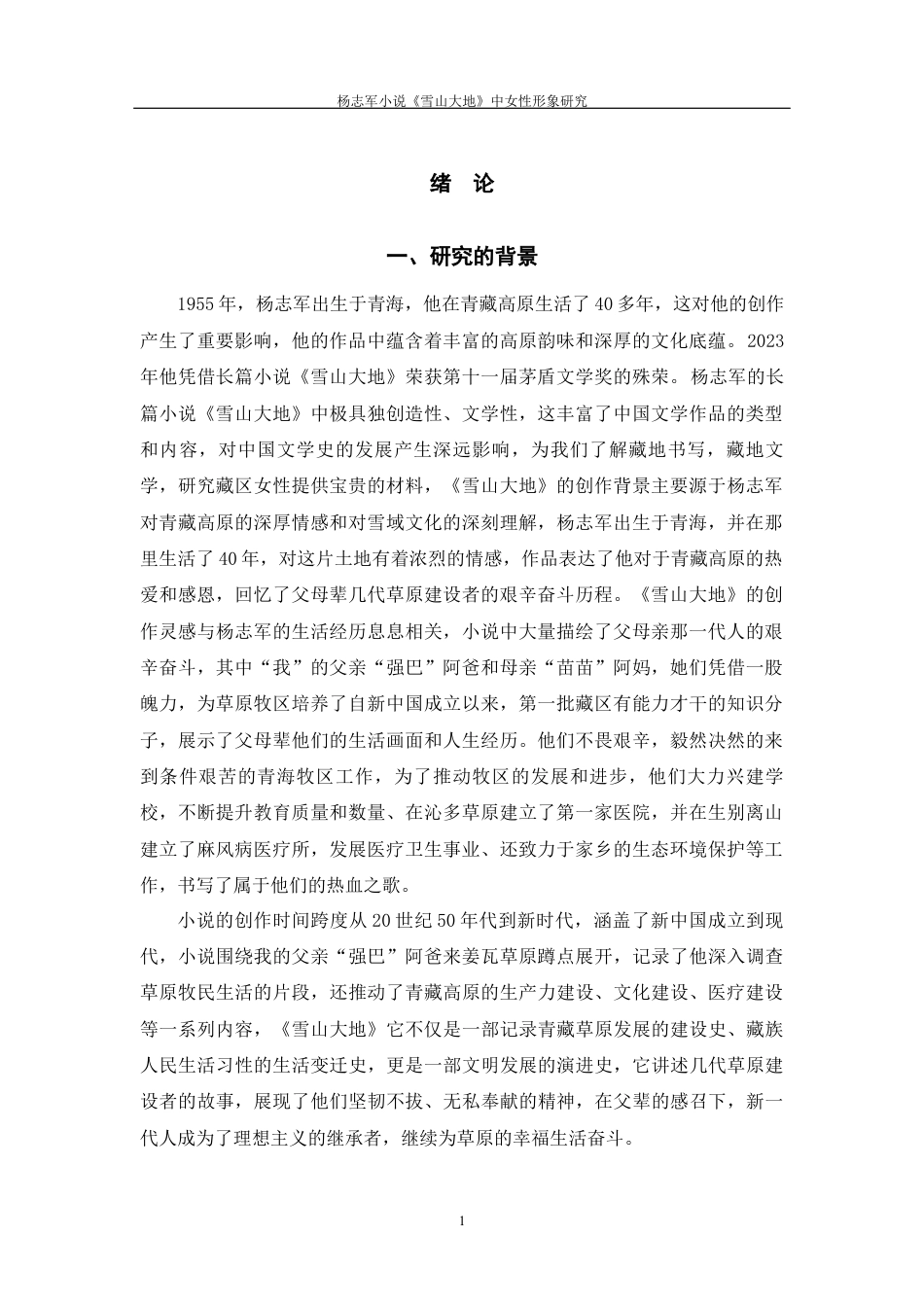 25年WP过AI率汉语言文学-杨志军小说《雪山大地》中的女性形象研究5.920.docx_第2页