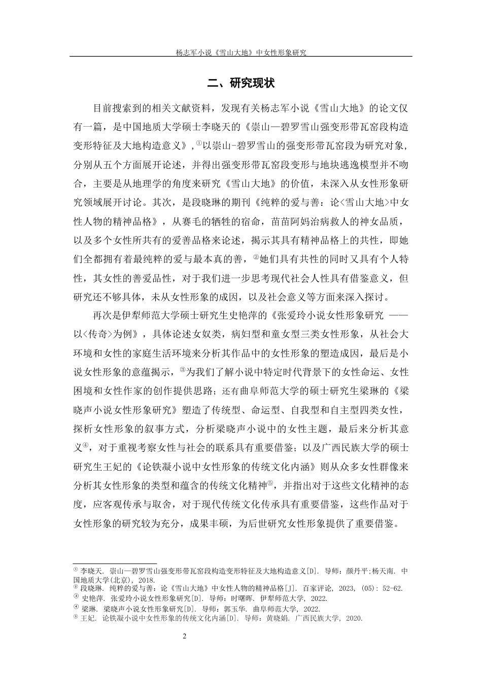 25年WP过AI率汉语言文学-杨志军小说《雪山大地》中的女性形象研究5.920.docx_第3页