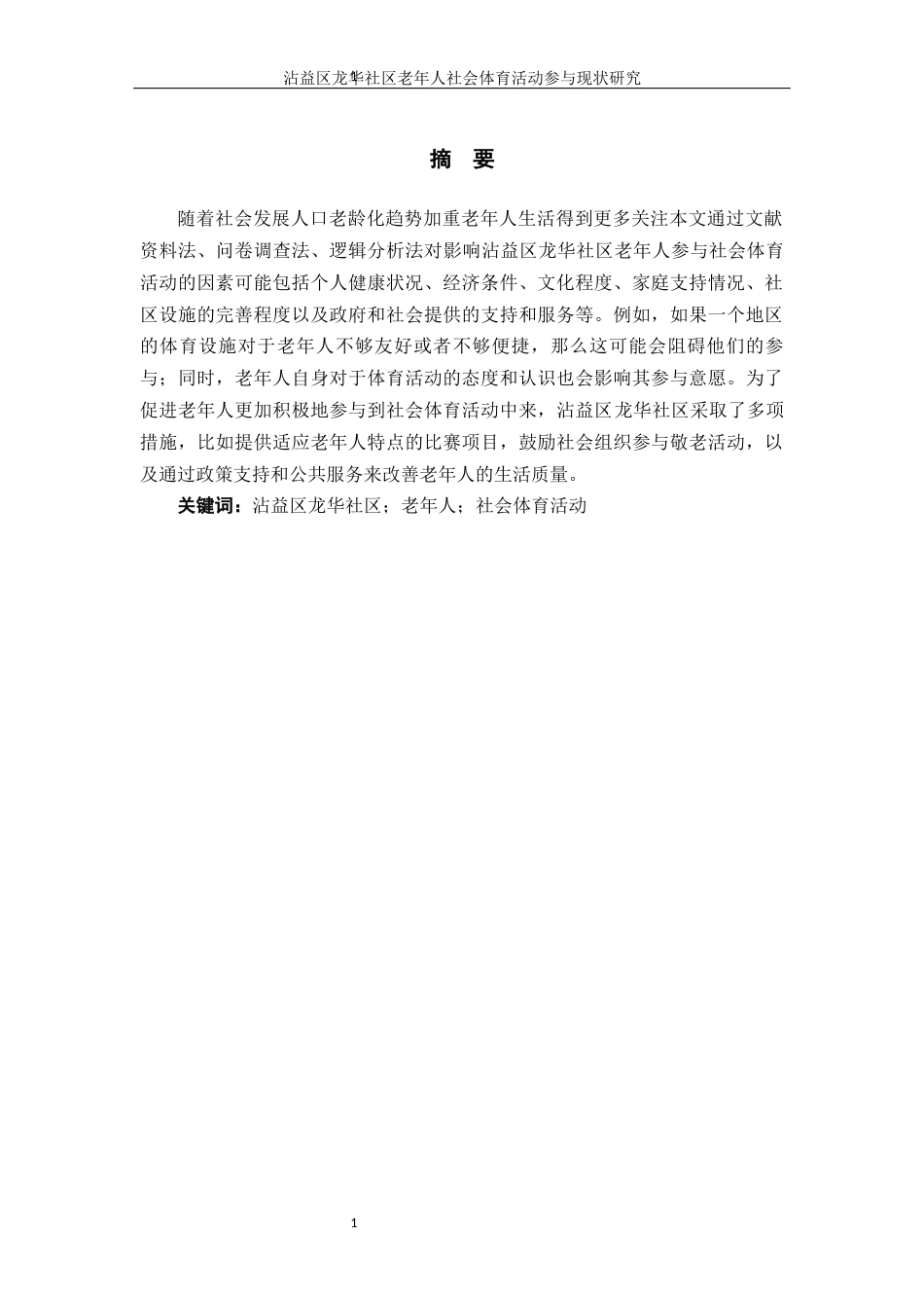 25年WP过AI率社会体育指导与管理-沾益区龙华社区老年人社会体育活动参与现状研究11.110.docx_第2页