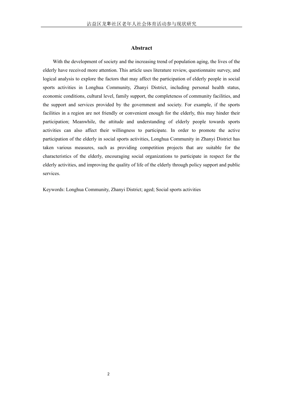 25年WP过AI率社会体育指导与管理-沾益区龙华社区老年人社会体育活动参与现状研究11.110.docx_第3页