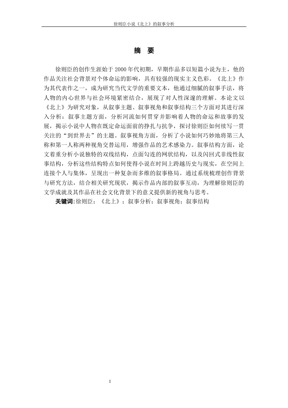 25年WP过AI率汉语言文学-徐则臣小说《北上》的叙事分析9.290.docx_第2页