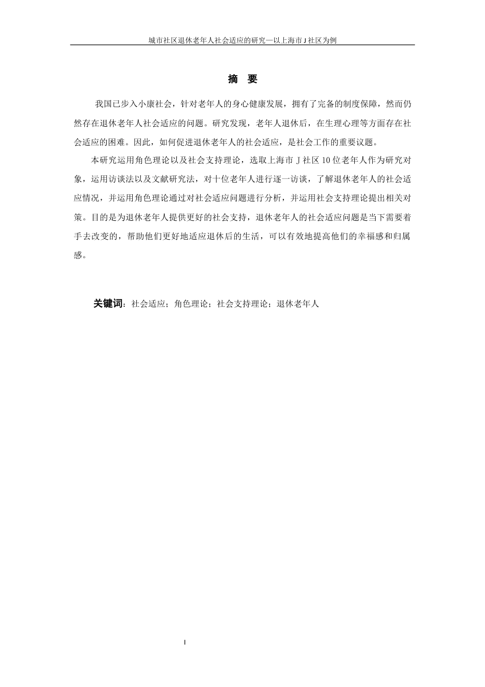 25年WP过AI率社会工作-城市社区退休老年人社会适应的研究—以上海市J社区为例11.540.docx_第2页