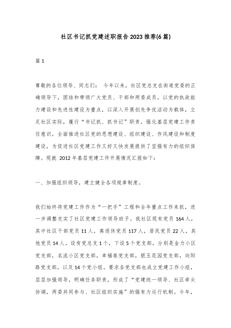 公文 2023  (6篇)社区书记抓党建述职报告2023推荐.docx_第1页