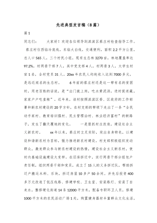 公文 2023  （8篇）先进典型发言稿.docx