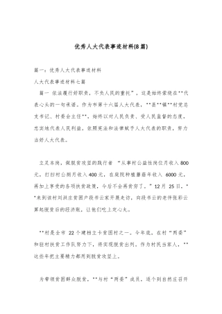 公文 2023  (8篇)优秀人大代表事迹材料.docx