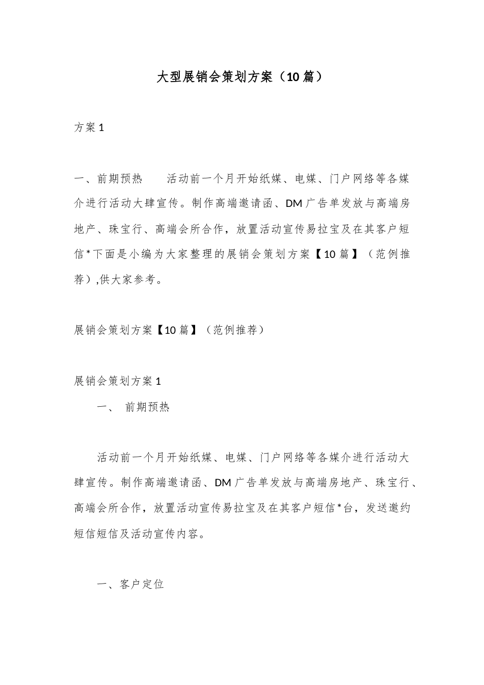 公文 2023  （10篇）大型展销会策划方案.docx_第1页