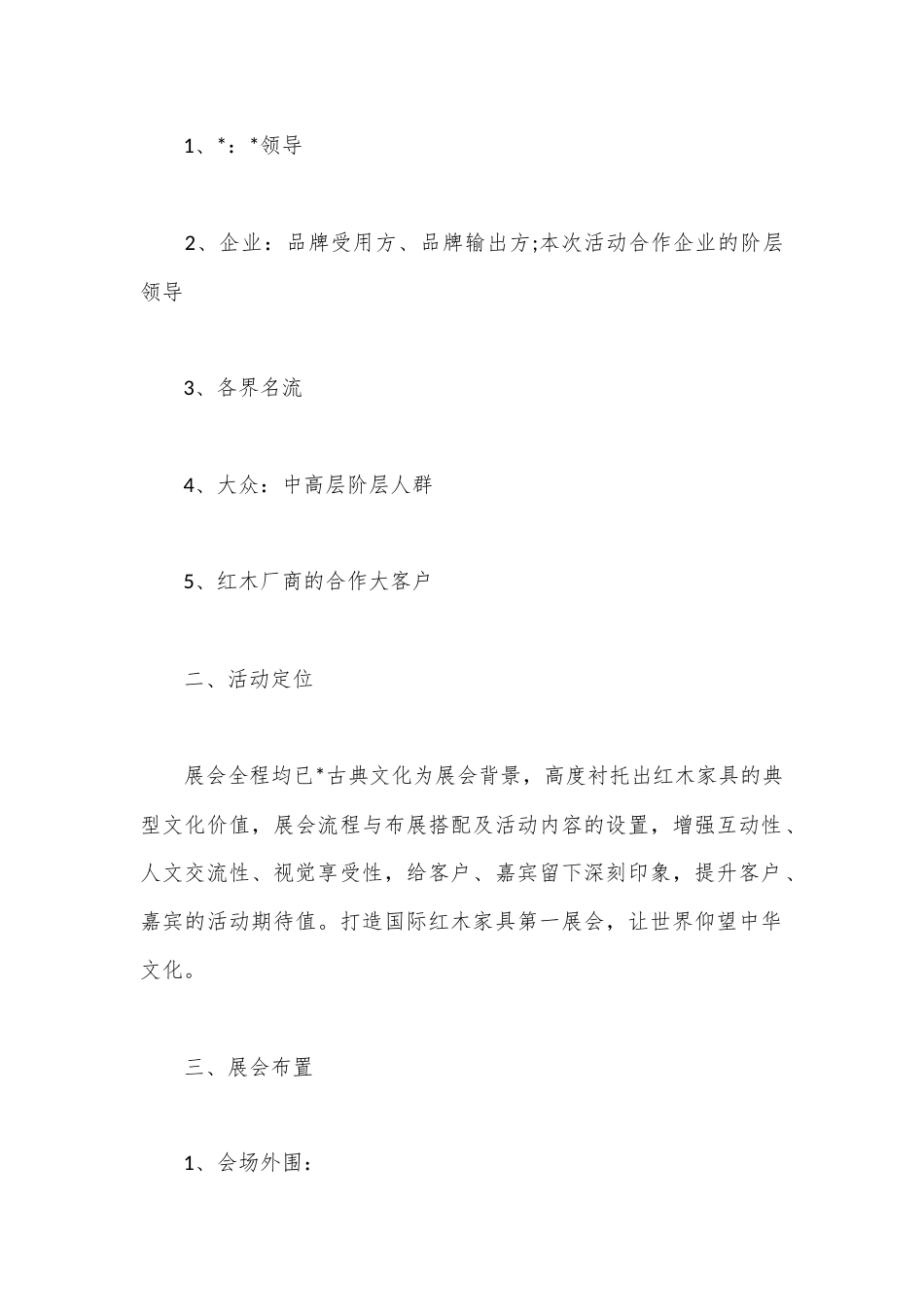 公文 2023  （10篇）大型展销会策划方案.docx_第2页