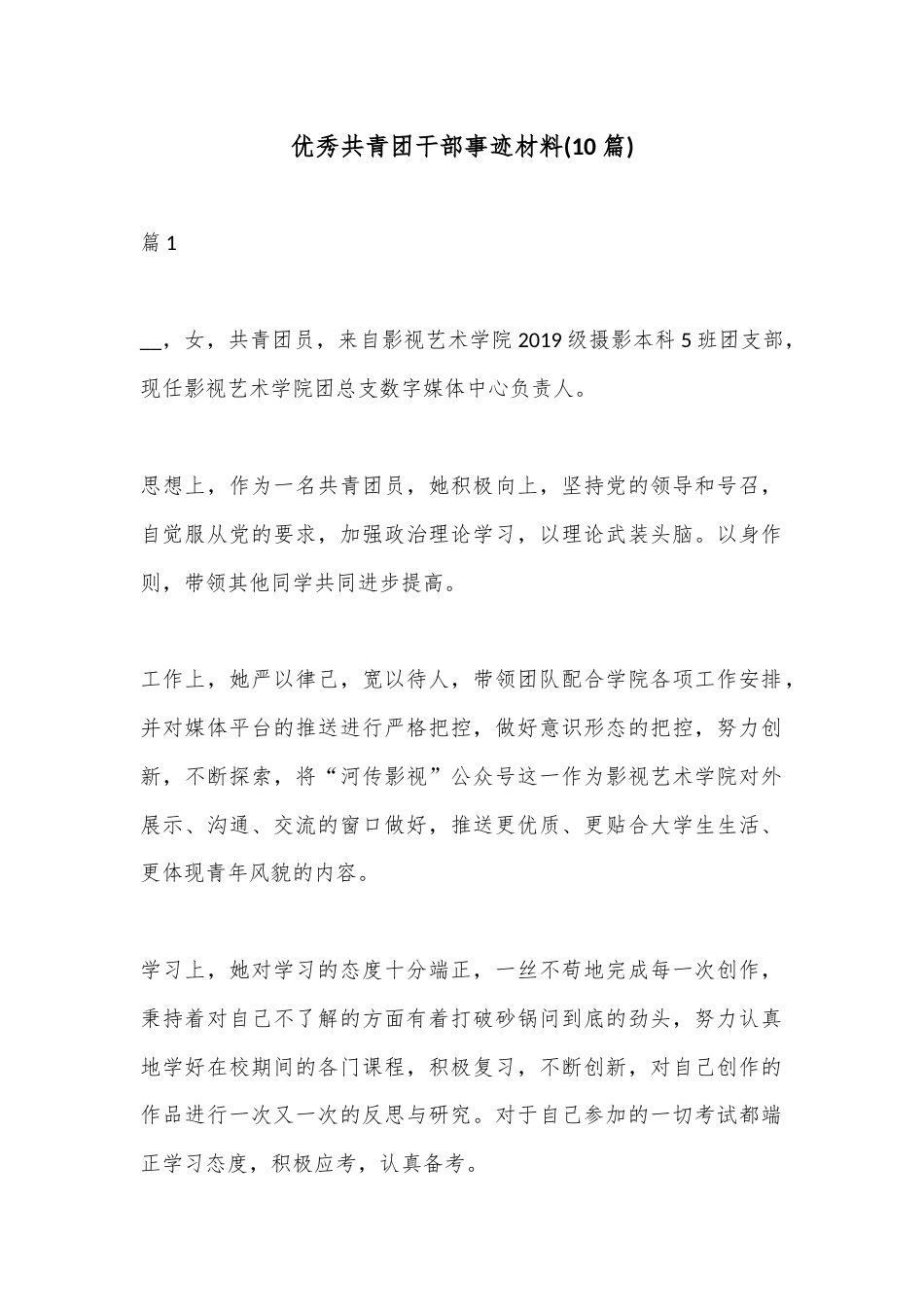 公文 2023  (10篇)优秀共青团干部事迹材料.docx_第1页