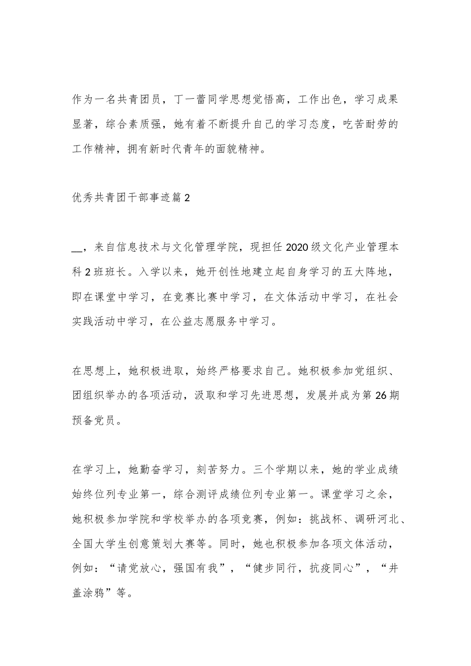 公文 2023  (10篇)优秀共青团干部事迹材料.docx_第2页
