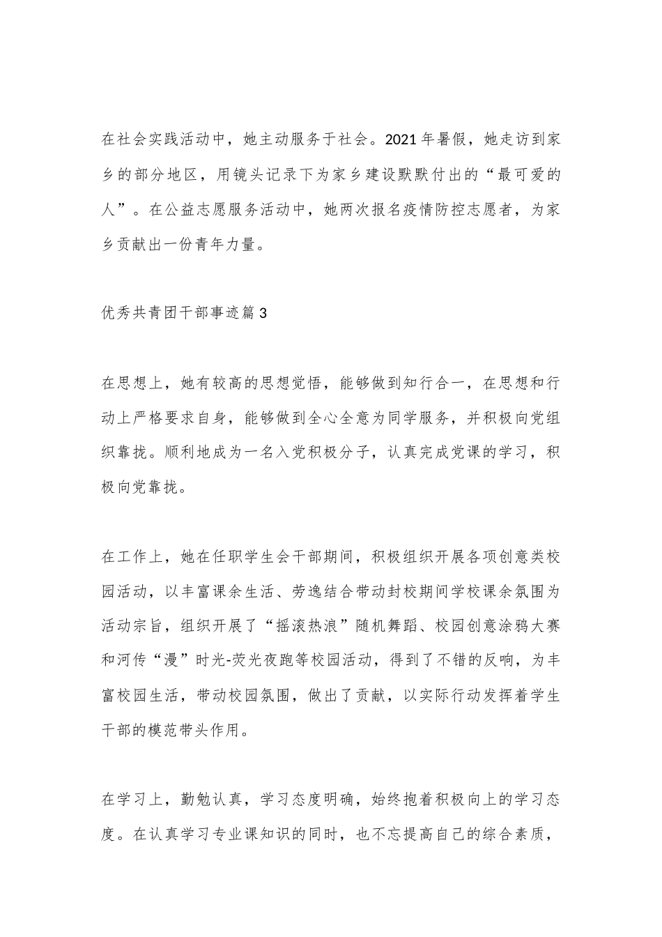 公文 2023  (10篇)优秀共青团干部事迹材料.docx_第3页
