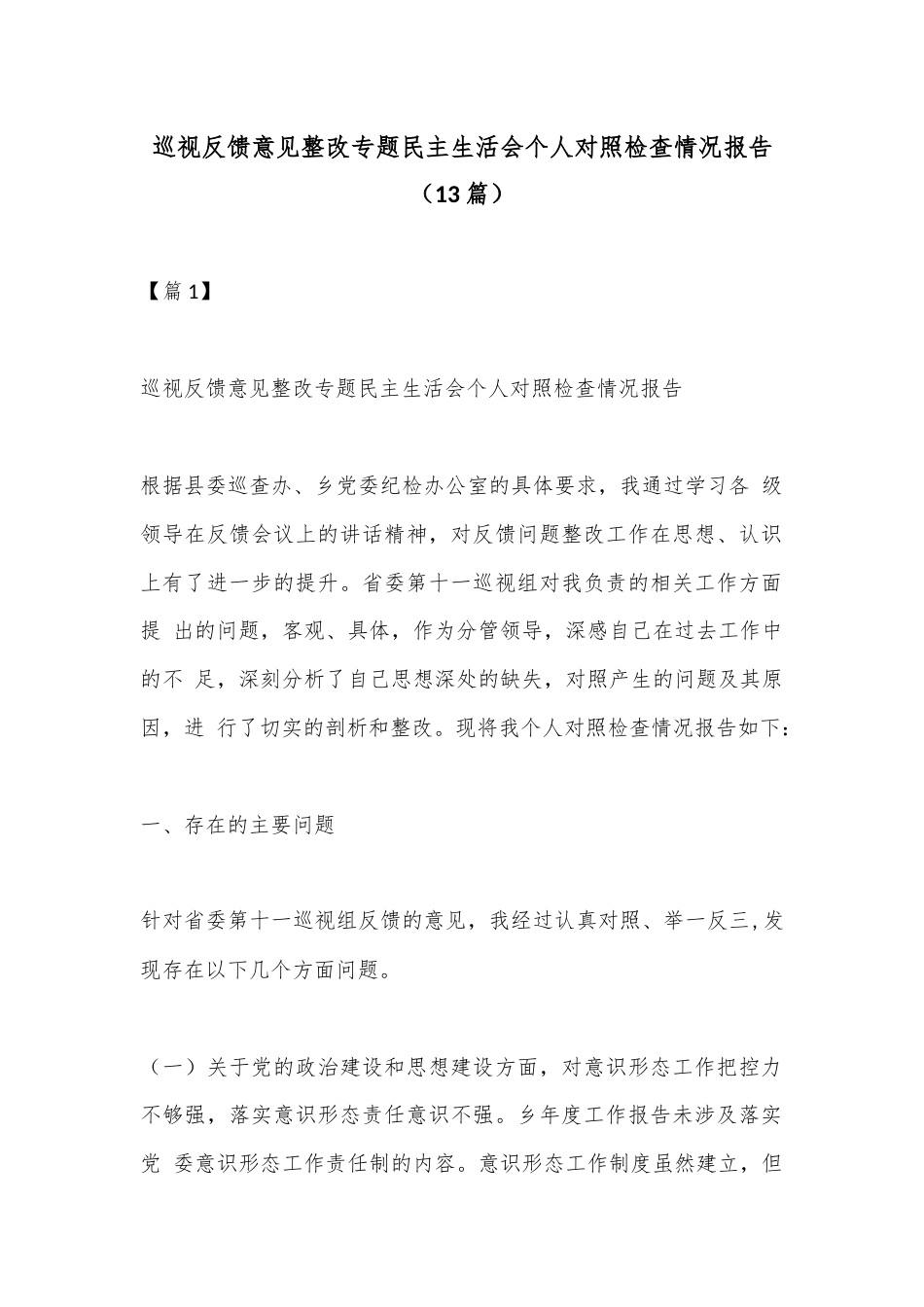 公文 2023  （13篇）巡视反馈意见整改专题民主生活会个人对照检查情况报告.docx_第1页