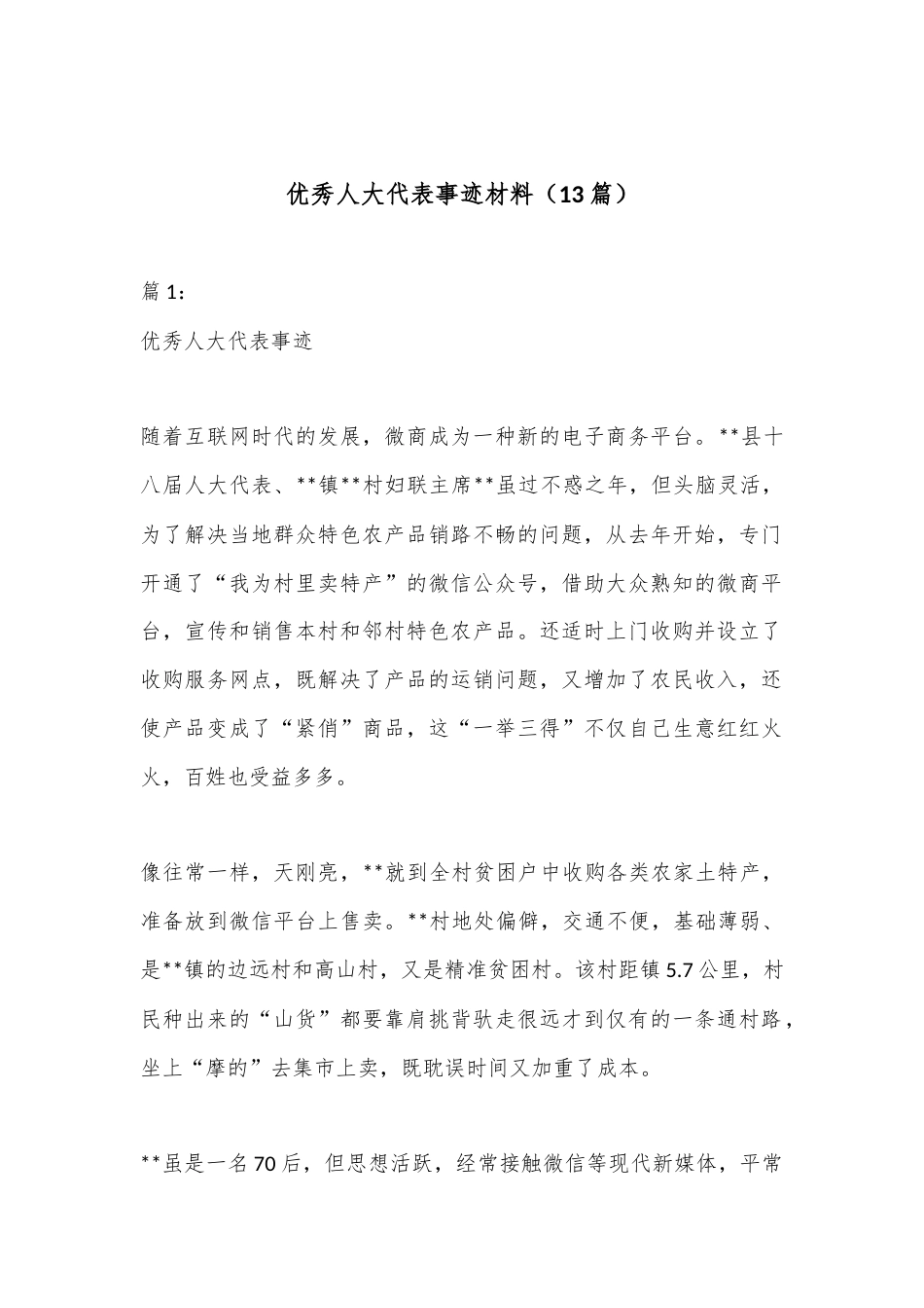 公文 2023  （13篇）优秀人大代表事迹材料.docx_第1页