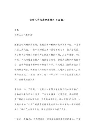 公文 2023  （13篇）优秀人大代表事迹材料.docx