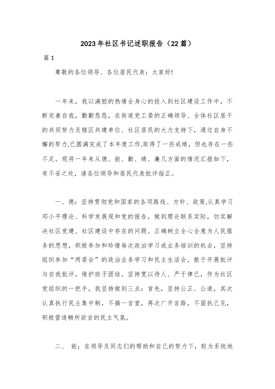 公文 2023  （22篇）2023 社区书记述职报告.docx_第1页