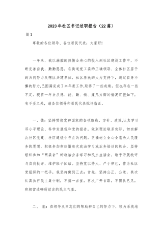 公文 2023  （22篇）2023 社区书记述职报告.docx