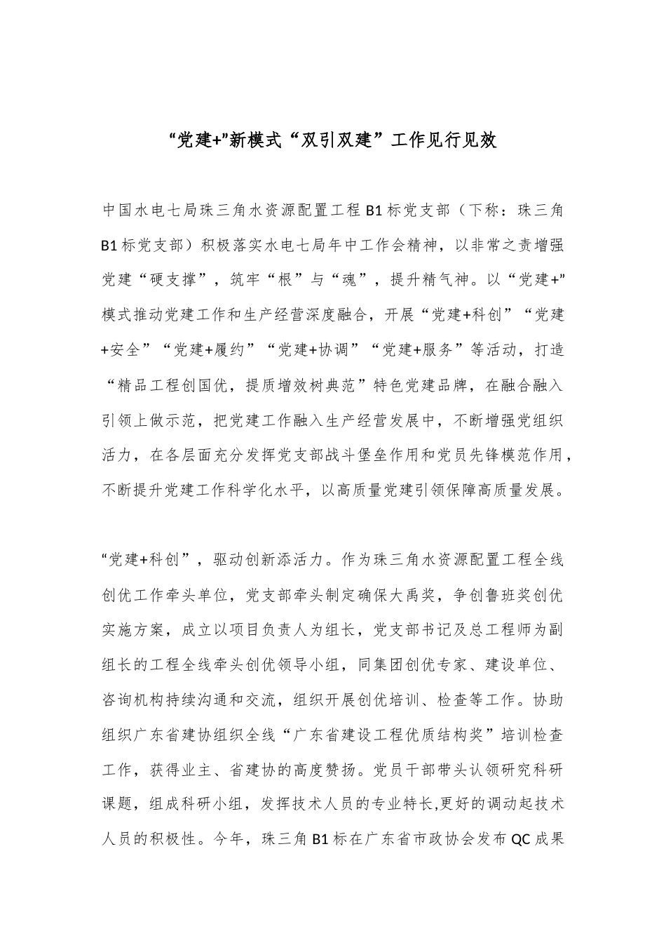 公文 2023  “党建+”新模式“双引双建”工作见行见效.docx_第1页