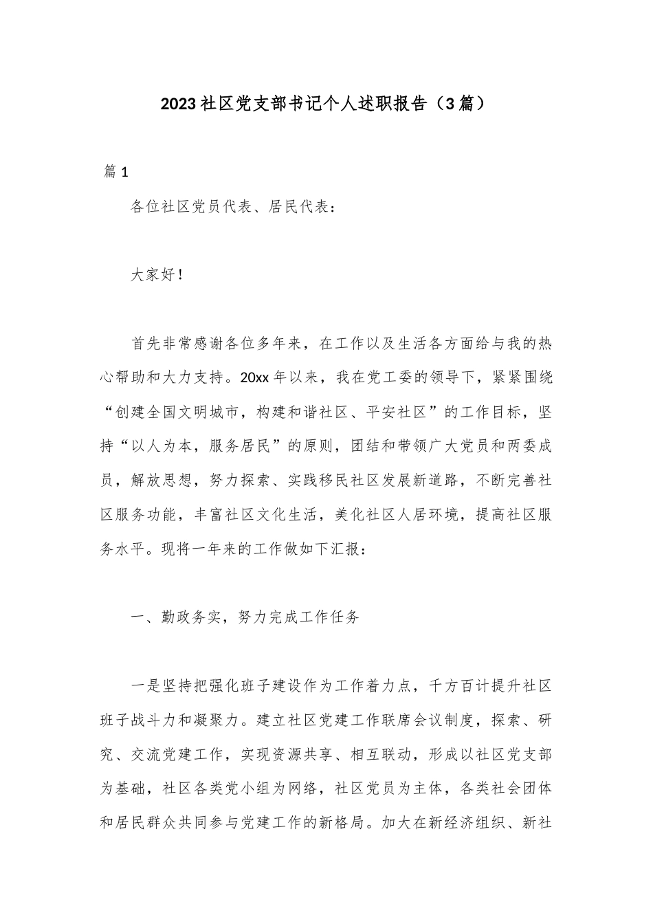 公文 2023  （3篇）2023社区党支部书记个人述职报告.docx_第1页