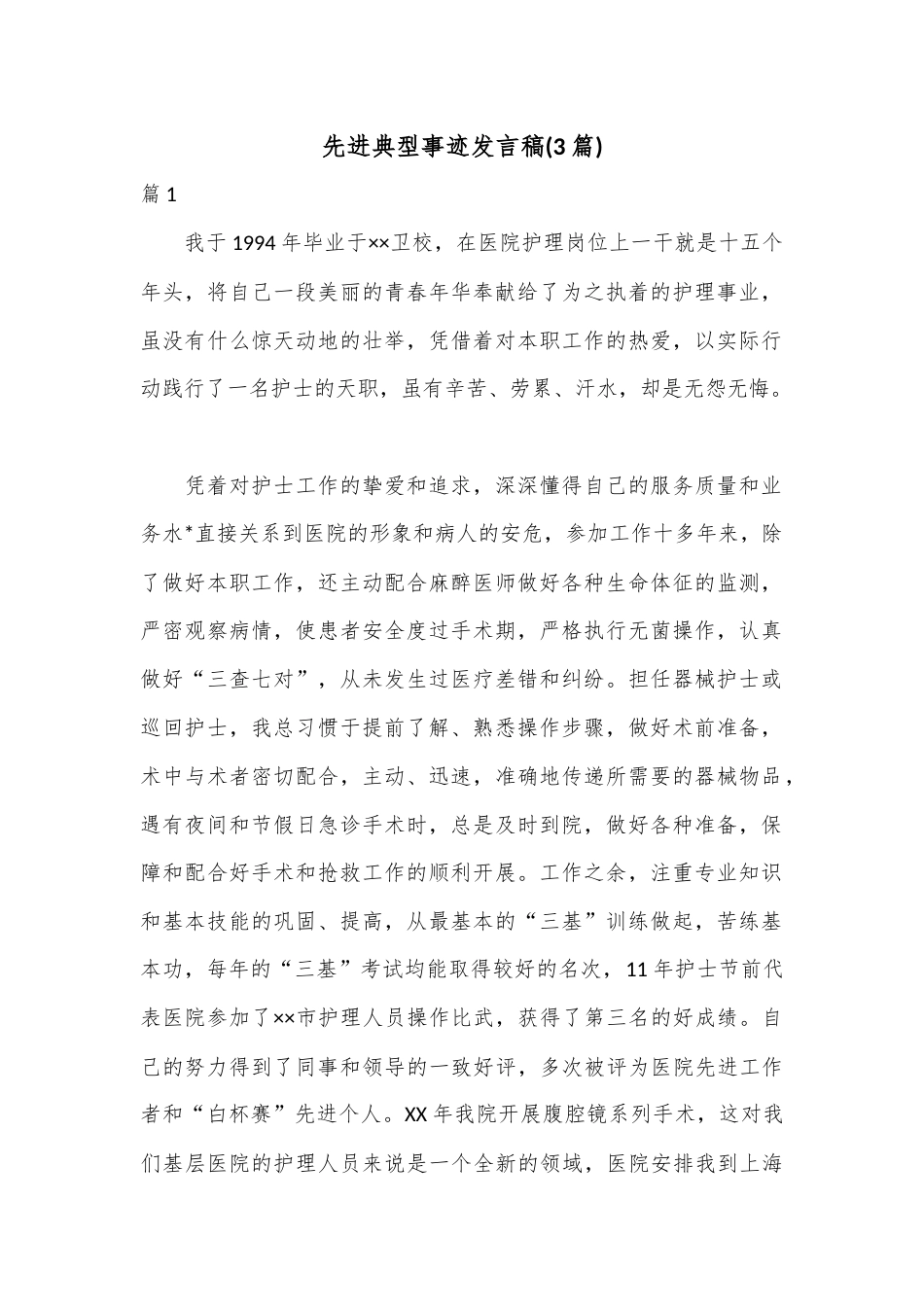 公文 2023  (3篇)先进典型事迹发言稿.docx_第1页
