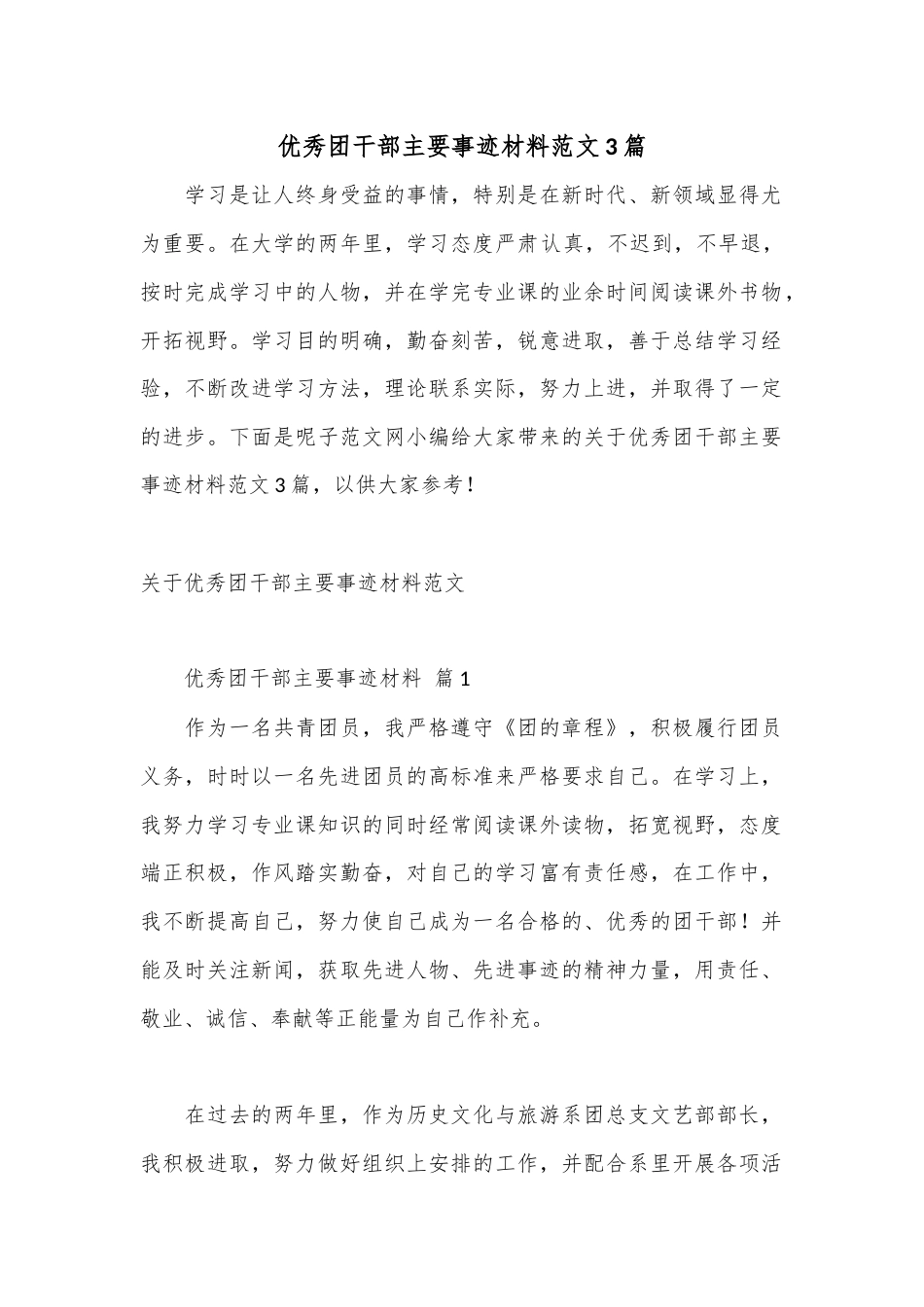 公文 2023  (3篇优秀团干部主要事迹材料范文.docx_第1页
