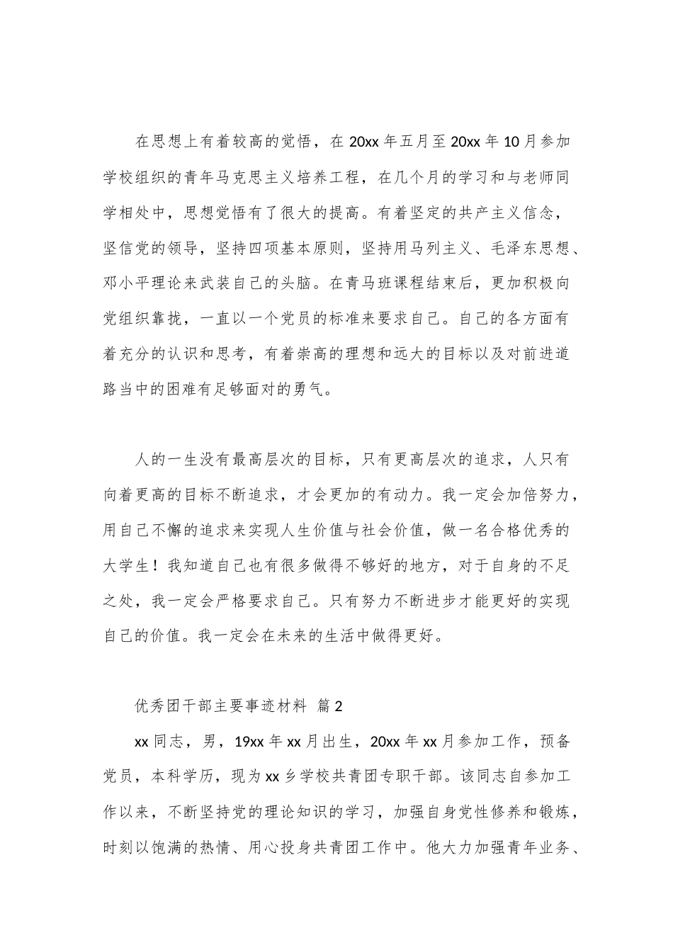 公文 2023  (3篇优秀团干部主要事迹材料范文.docx_第3页