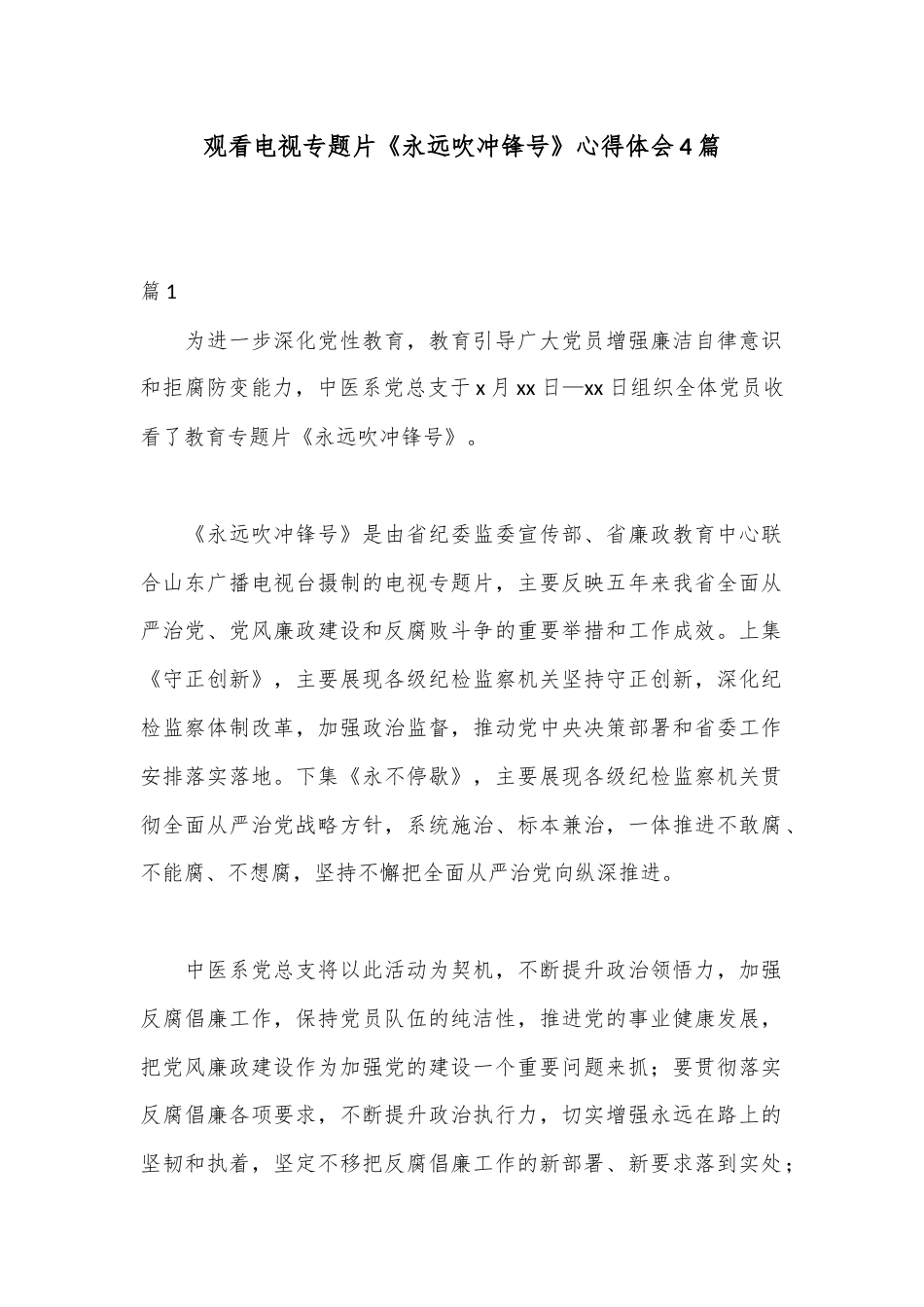 公文 2023  （4篇）观看电视专题片《永远吹冲锋号》心得体会.docx_第1页