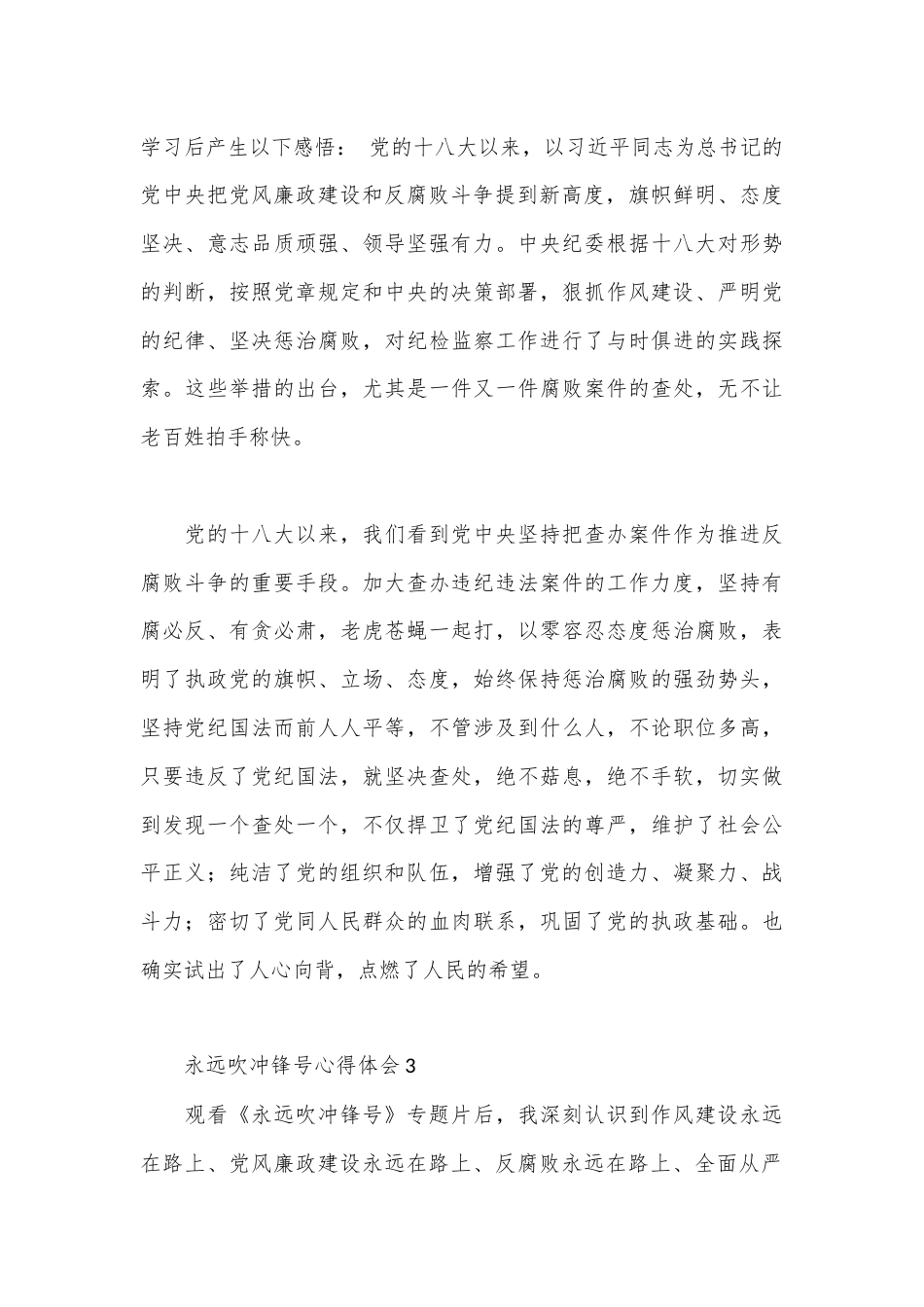 公文 2023  （4篇）观看电视专题片《永远吹冲锋号》心得体会.docx_第3页