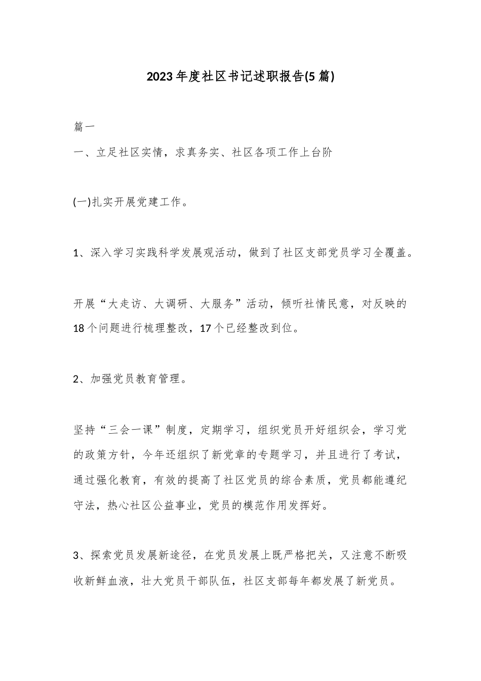 公文 2023  (5篇)2023 度社区书记述职报告..docx_第1页