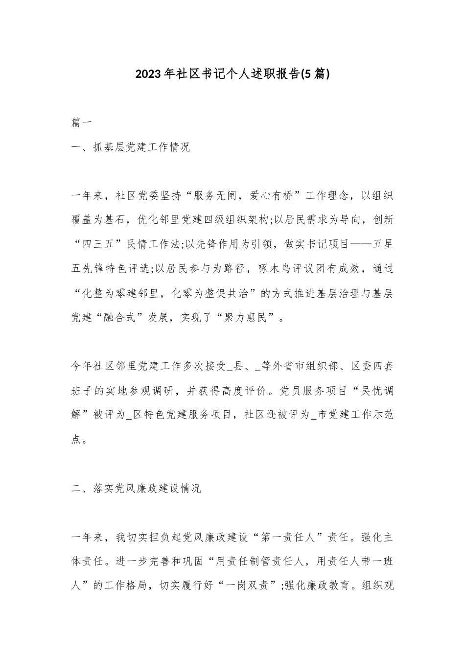 公文 2023  (5篇)2023 社区书记个人述职报告..docx_第1页