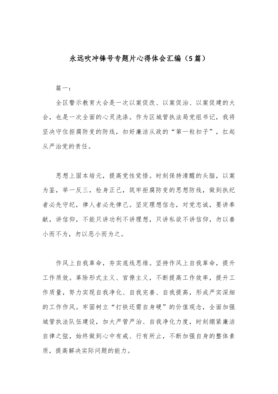 公文 2023  （5篇）永远吹冲锋号专题片心得体会汇编.docx_第1页